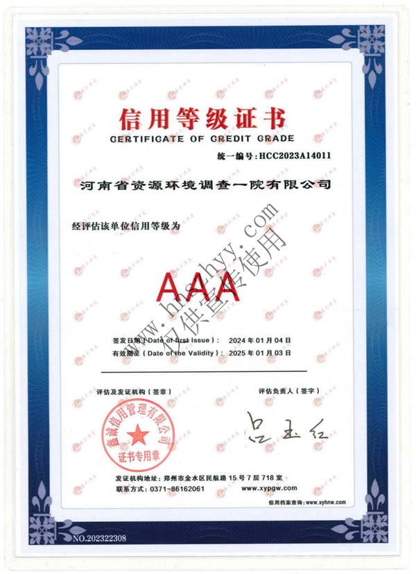2024-河南省資源環(huán)境調(diào)查一院有限公司-AAA信用等級(jí)證書(shū)_00.jpg